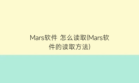 “Mars软件怎么读取(Mars软件的读取方法)